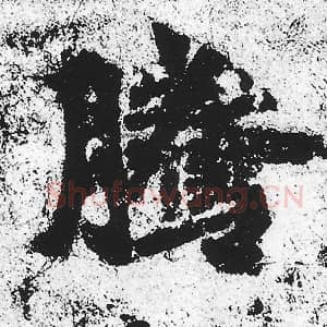 北魏 朱义章 毛笔魏碑体楷书『腾』单字帖图片，摘自：始平公造像记