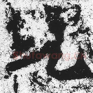 北魏 朱义章 毛笔魏碑体楷书『兜』单字帖图片，摘自：始平公造像记