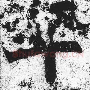 北魏 朱义章 毛笔魏碑体楷书『率』单字帖图片，摘自：始平公造像记