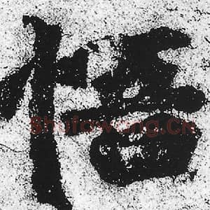北魏 朱义章 毛笔魏碑体楷书『悟』单字帖图片，摘自：始平公造像记