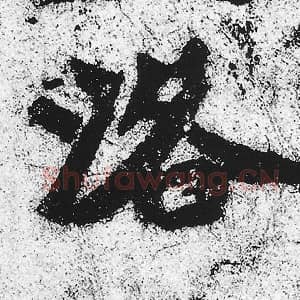 北魏 朱义章 毛笔魏碑体楷书『洛』单字帖图片，摘自：始平公造像记