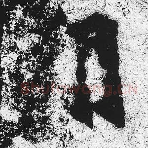 北魏 朱义章 毛笔魏碑体楷书『间』单字帖图片，摘自：始平公造像记