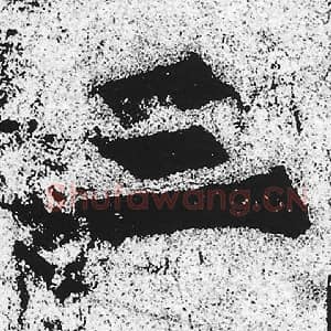 北魏 朱义章 毛笔魏碑体楷书『三』单字帖图片，摘自：始平公造像记