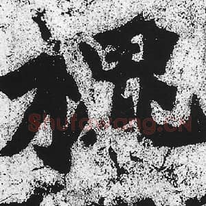 北魏 朱义章 毛笔魏碑体楷书『槐』单字帖图片，摘自：始平公造像记
