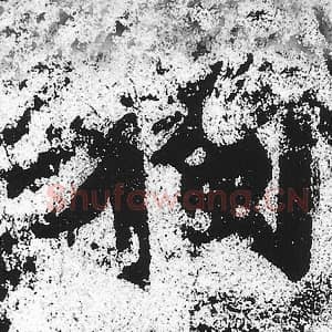 北魏 朱义章 毛笔魏碑体楷书『独』单字帖图片，摘自：始平公造像记