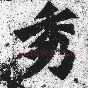秀