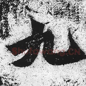 北魏 朱义章 毛笔魏碑体楷书『九』单字帖图片，摘自：始平公造像记