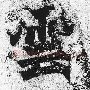 北魏 朱义章 毛笔魏碑体楷书『云』单字帖图片，摘自：始平公造像记