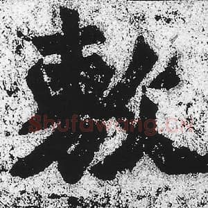 北魏 朱义章 毛笔魏碑体楷书『敷』单字帖图片，摘自：始平公造像记