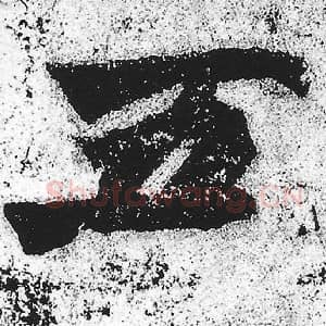 北魏 朱义章 毛笔魏碑体楷书『五』单字帖图片，摘自：始平公造像记