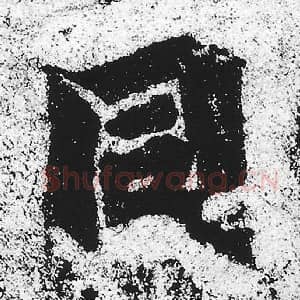 北魏 朱义章 毛笔魏碑体楷书『同』单字帖图片，摘自：始平公造像记