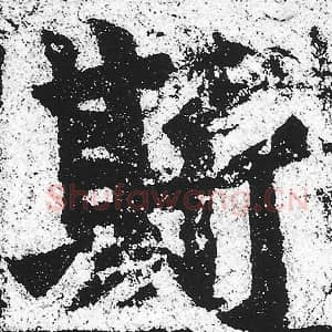 北魏 朱义章 毛笔魏碑体楷书『斯』单字帖图片，摘自：始平公造像记