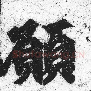 北魏 朱义章 毛笔魏碑体楷书『愿』单字帖图片，摘自：始平公造像记
