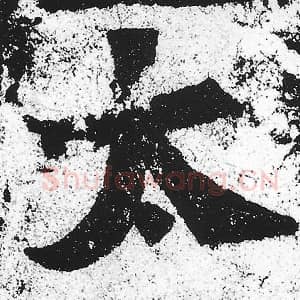 北魏 朱义章 毛笔魏碑体楷书『太』单字帖图片，摘自：始平公造像记