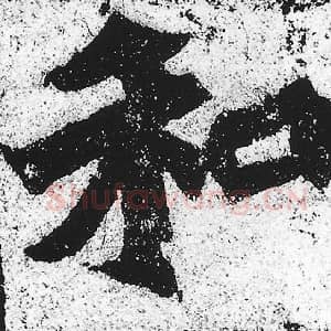 北魏 朱义章 毛笔魏碑体楷书『和』单字帖图片，摘自：始平公造像记