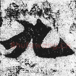 北魏 朱义章 毛笔魏碑体楷书『九』单字帖图片，摘自：始平公造像记