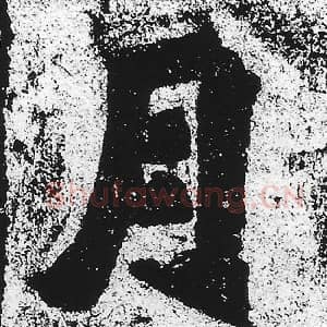 北魏 朱义章 毛笔魏碑体楷书『月』单字帖图片，摘自：始平公造像记