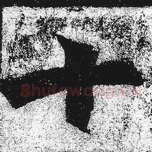 北魏 朱义章 毛笔魏碑体楷书『十』单字帖图片，摘自：始平公造像记