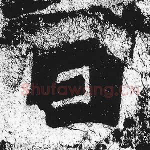 北魏 朱义章 毛笔魏碑体楷书『日』单字帖图片，摘自：始平公造像记
