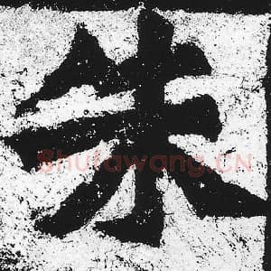 北魏 朱义章 毛笔魏碑体楷书『朱』单字帖图片，摘自：始平公造像记