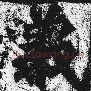 北魏 朱义章 毛笔魏碑体楷书『义』单字帖图片，摘自：始平公造像记