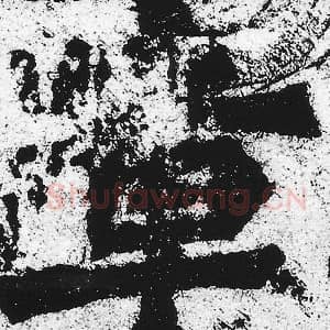 北魏 朱义章 毛笔魏碑体楷书『章』单字帖图片，摘自：始平公造像记