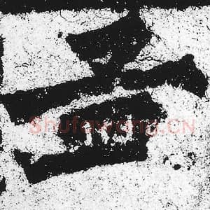 北魏 朱义章 毛笔魏碑体楷书『孟』单字帖图片，摘自：始平公造像记