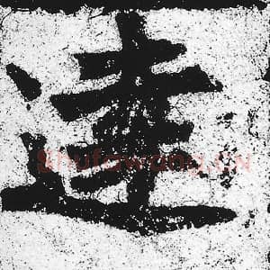 北魏 朱义章 毛笔魏碑体楷书『达』单字帖图片，摘自：始平公造像记