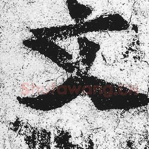 北魏 朱义章 毛笔魏碑体楷书『文』单字帖图片，摘自：始平公造像记