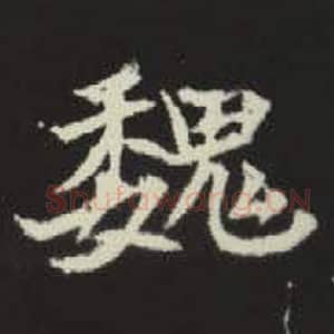 北魏 毛笔魏碑体楷书『魏』单字帖图片，摘自：元倪墓志