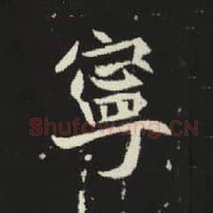 北魏 毛笔魏碑体楷书『宁』单字帖图片，摘自：元倪墓志