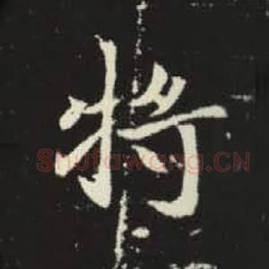 北魏 毛笔魏碑体楷书『将』单字帖图片，摘自：元倪墓志