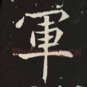 北魏 毛笔魏碑体楷书『军』单字帖图片，摘自：元倪墓志