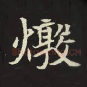 北魏 毛笔魏碑体楷书『敦』单字帖图片，摘自：元倪墓志