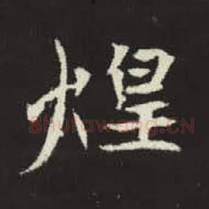 北魏 毛笔魏碑体楷书『煌』单字帖图片，摘自：元倪墓志