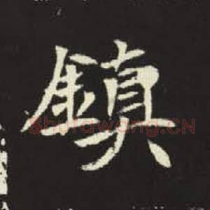 北魏 毛笔魏碑体楷书『镇』单字帖图片，摘自：元倪墓志