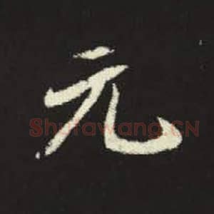 北魏 毛笔魏碑体楷书『元』单字帖图片，摘自：元倪墓志