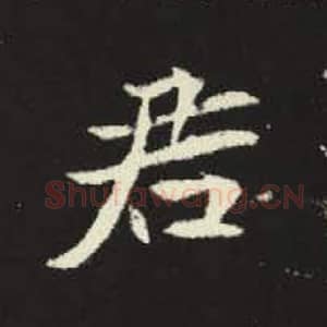 君