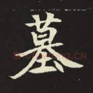 墓