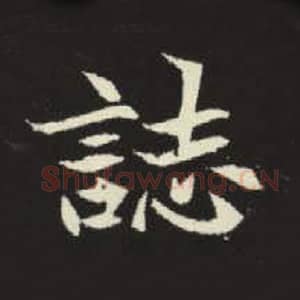 北魏 毛笔魏碑体楷书『志』单字帖图片，摘自：元倪墓志