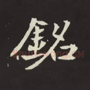 铭