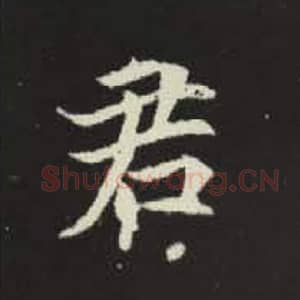 君