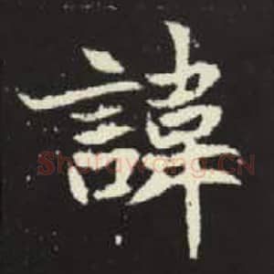 北魏 毛笔魏碑体楷书『讳』单字帖图片，摘自：元倪墓志
