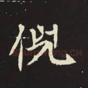 北魏 毛笔魏碑体楷书『倪』单字帖图片，摘自：元倪墓志