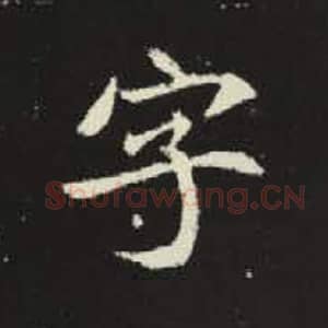 北魏 毛笔魏碑体楷书『字』单字帖图片，摘自：元倪墓志
