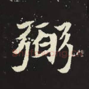 北魏 毛笔魏碑体楷书『弼』单字帖图片，摘自：元倪墓志