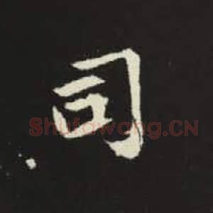 北魏 毛笔魏碑体楷书『司』单字帖图片，摘自：元倪墓志