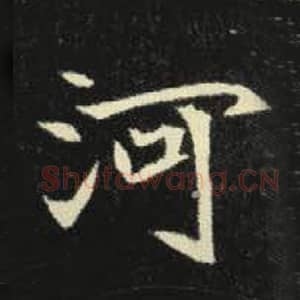 北魏 毛笔魏碑体楷书『河』单字帖图片，摘自：元倪墓志