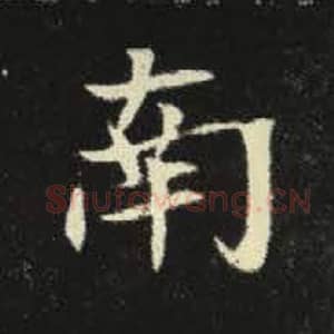 北魏 毛笔魏碑体楷书『南』单字帖图片，摘自：元倪墓志