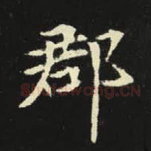 北魏 毛笔魏碑体楷书『郡』单字帖图片，摘自：元倪墓志